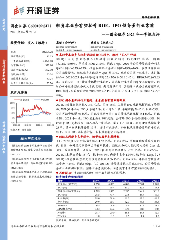 国金证券2021年一季报点评：轻资本业务有望抬升ROE，IPO储备量行业靠前