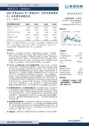 2020年报&2021年一季报点评：光学业务持续发力，未来增长动能充足