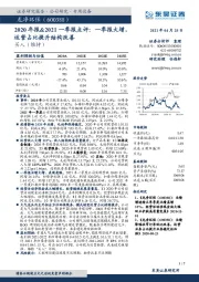 2020年报&2021一季报点评：一季报大增，运营占比提升结构改善