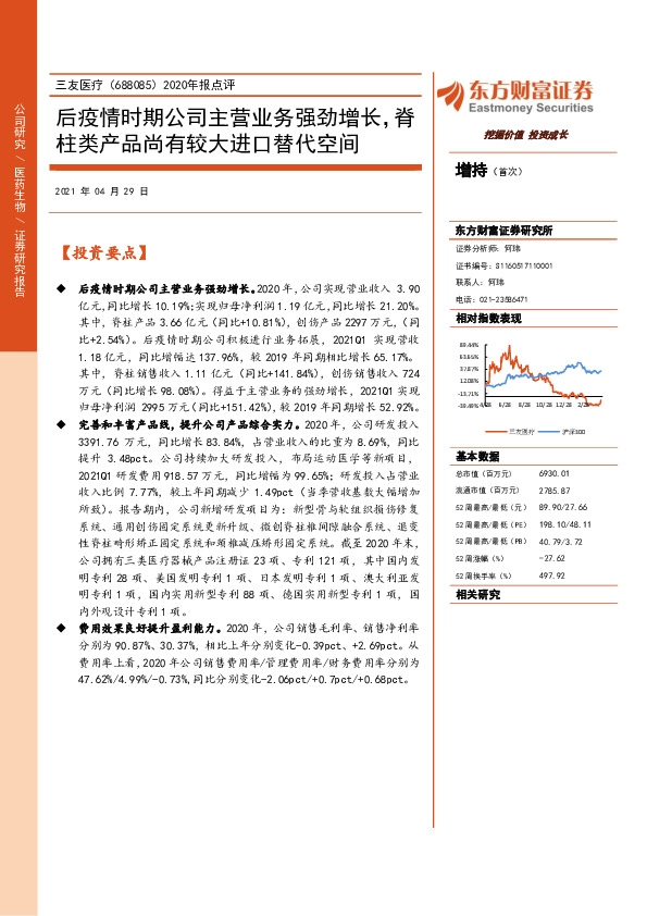 2020年报点评：后疫情时期公司主营业务强劲增长，脊柱类产品尚有较大进口替代空间