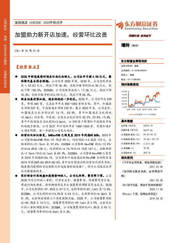 2020年报点评：加盟助力新开店加速，经营环比改善