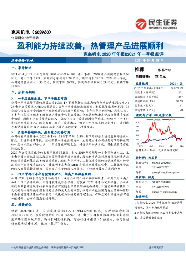 克来机电2020年年报&2021年一季报点评：盈利能力持续改善，热管理产品进展顺利