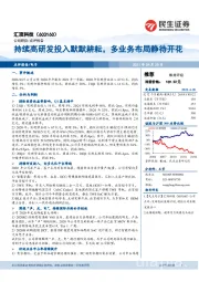 持续高研发投入默默耕耘，多业务布局静待开花