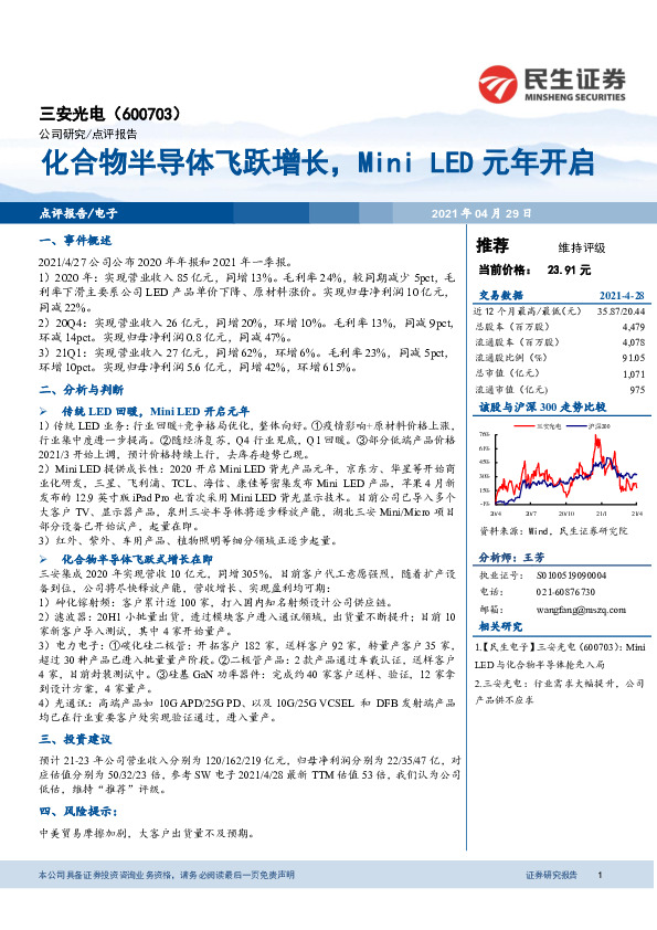 化合物半导体飞跃增长，Mini LED元年开启