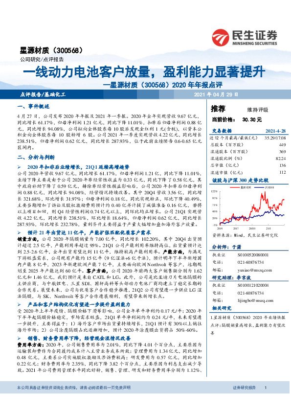 2020年年报点评：一线动力电池客户放量，盈利能力显著提升