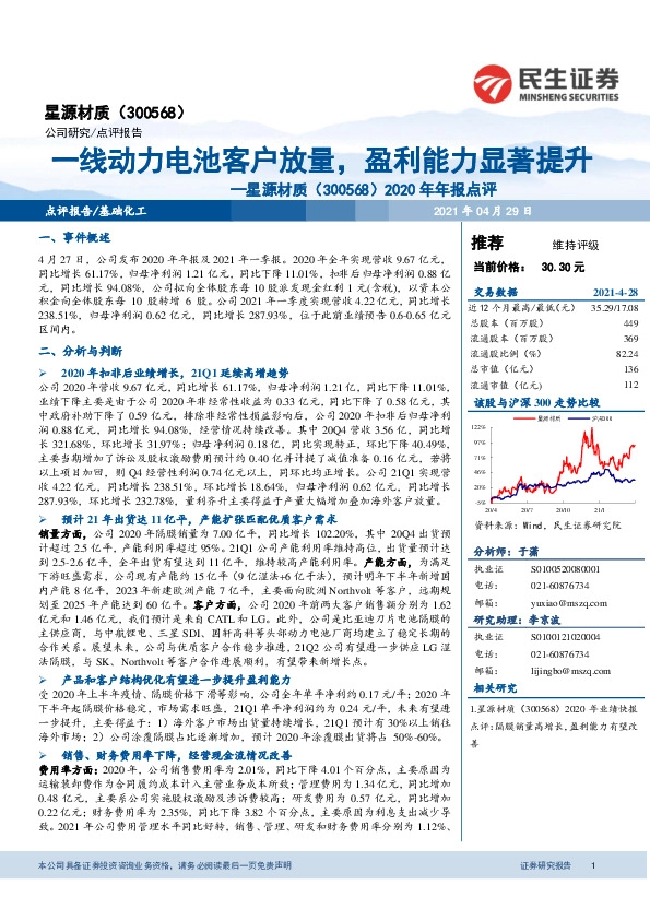 2020年年报点评：一线动力电池客户放量，盈利能力显著提升