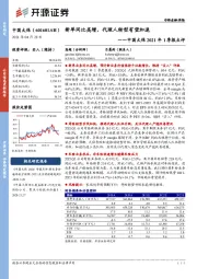中国太保2021年1季报点评：新单同比高增，代理人转型有望加速