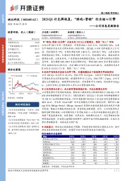 公司信息更新报告：2021Q1扑克牌恢复，“游戏+营销”仍为核心引擎