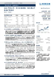2020年报点评:环比改善持续,轻加盟&中高端扩张渐进
