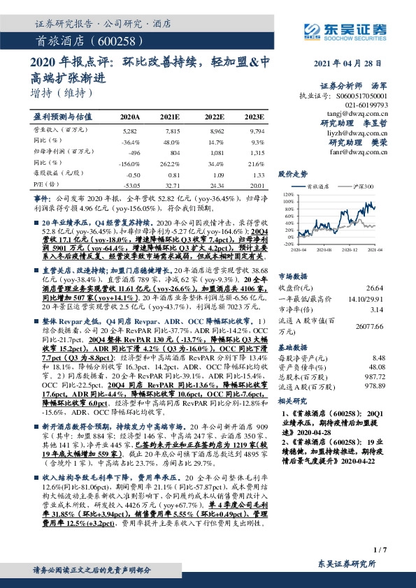2020年报点评：环比改善持续，轻加盟&中高端扩张渐进