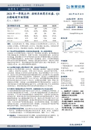 2021年一季报点评:控制系统需求旺盛,Q1业绩略超市场预期