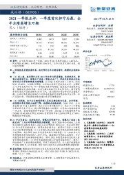 2021一季报点评：一季度首次扭亏为盈，全年业绩高增长可期