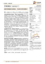 品牌和渠道建设加速推进，天味领先优势有望强化