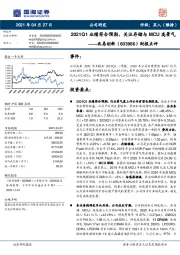 财报点评：2021Q1业绩符合预期，关注存储与MCU高景气