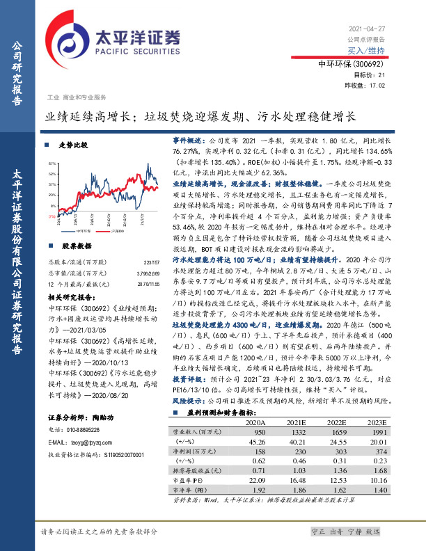 业绩延续高增长；垃圾焚烧迎爆发期、污水处理稳健增长
