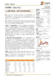 季报点评：LED高景气度延续，朗德万斯利润率持续提升