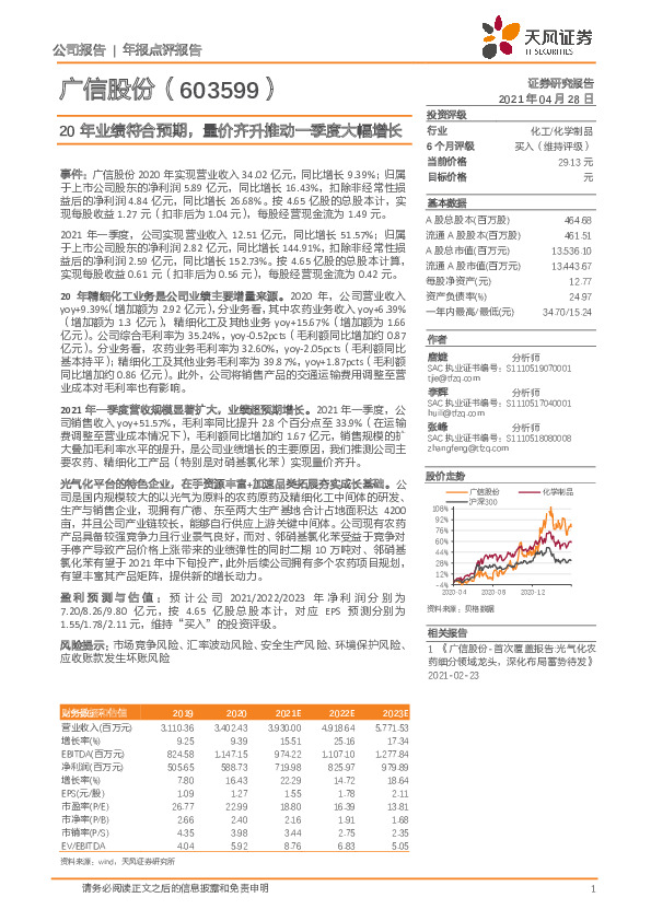 20年业绩符合预期，量价齐升推动一季度大幅增长