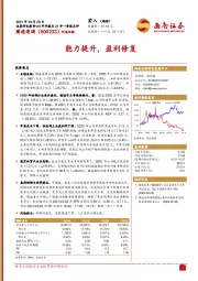 20年年报及21年一季报点评：能力提升，盈利修复