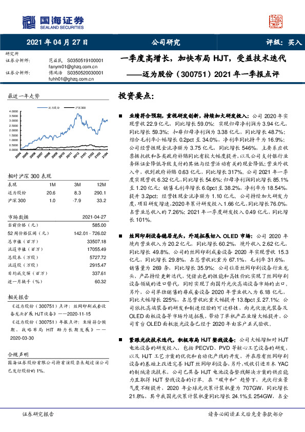 2021年一季报点评：一季度高增长，加快布局HJT，受益技术迭代