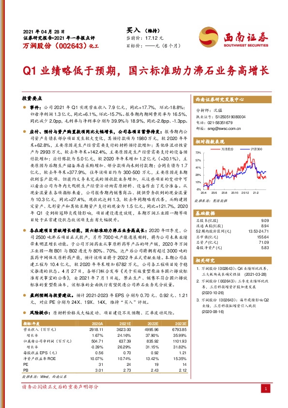 2021年一季报点评：Q1业绩略低于预期，国六标准助力沸石业务高增长