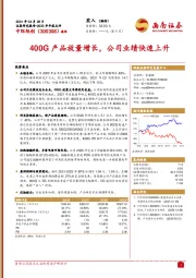 400G产品放量增长,公司业绩快速上升