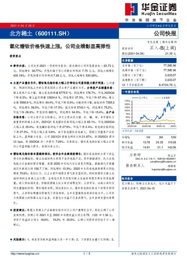 氧化镨钕价格快速上涨，公司业绩彰显高弹性