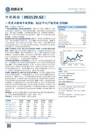 一季度业绩超市场预期,G12年化产能突破27GW