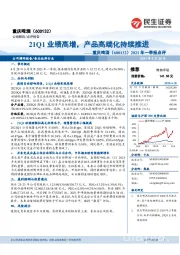 2021年一季报点评：21Q1业绩高增，产品高端化持续推进