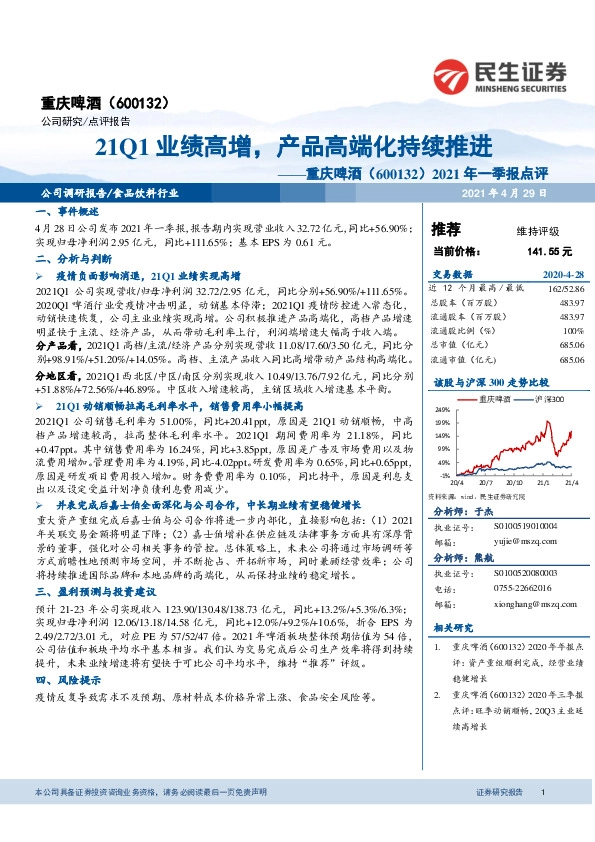 2021年一季报点评：21Q1业绩高增，产品高端化持续推进
