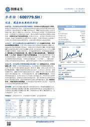 过去、现在和未来的水井坊