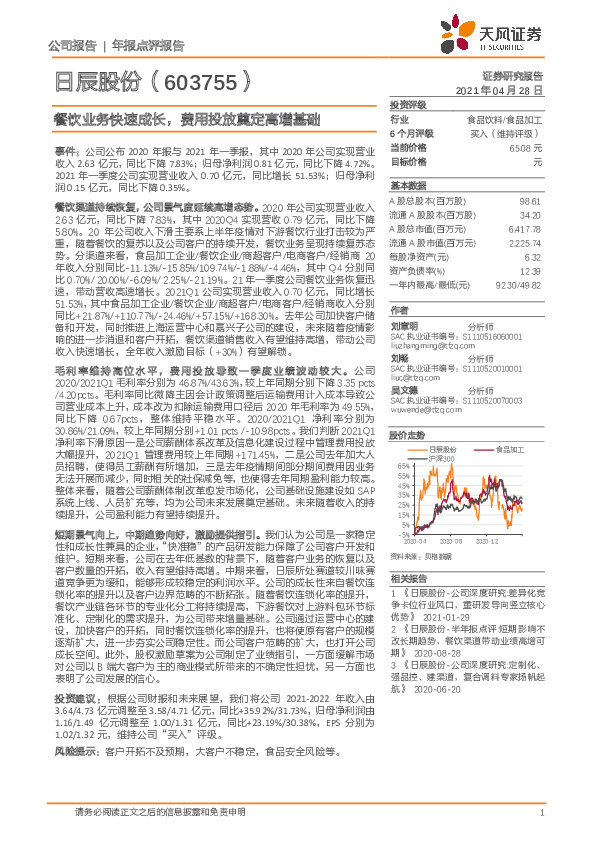 餐饮业务快速成长，费用投放奠定高增基础