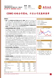 CDMO战略合作落地，开启公司发展新篇章