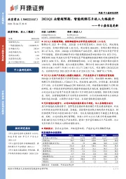 中小盘信息更新：2021Q1业绩超预期，智能视频芯片收入大幅提升