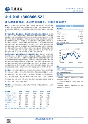 收入增速超预期，毛利率同比提升，不断夯实品牌力