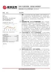 公司简评报告：优势产品表现亮眼，盈利能力持续提升