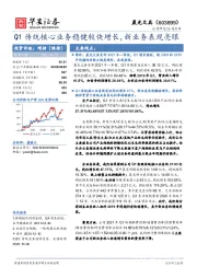 Q1传统核心业务稳健较快增长，新业务表现亮眼