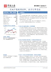 突破产能瓶颈在即，在手订单充裕