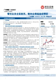 2021年一季报点评:餐饮业务全面复苏,整体业绩超越疫情前