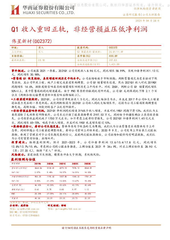 Q1收入重回正轨，非经营损益压低净利润