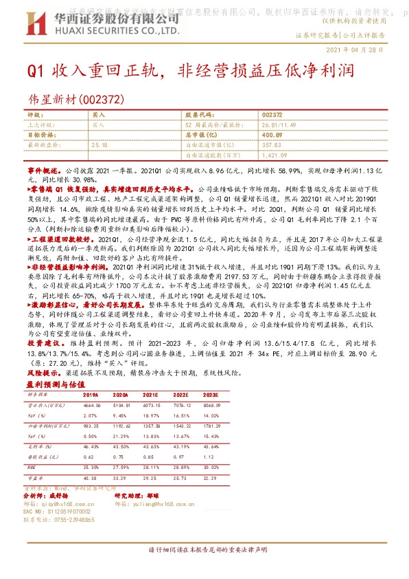 Q1收入重回正轨，非经营损益压低净利润