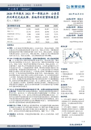 2020年年报及2021年一季报点评：公务员序列率先完成反弹，其他序列有望陆续复苏