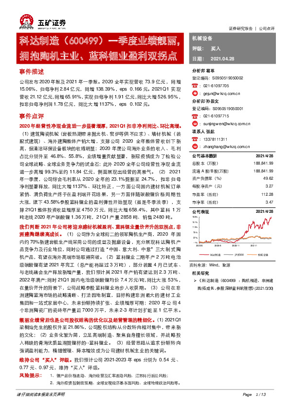 一季度业绩靓丽，拥抱陶机主业、蓝科锂业盈利双拐点