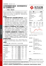 年报&一季报点评：半年度增速指引强劲，航空零部件龙头进入业绩释放大年