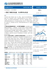 一季度下游需求旺盛,毛利率环比改善