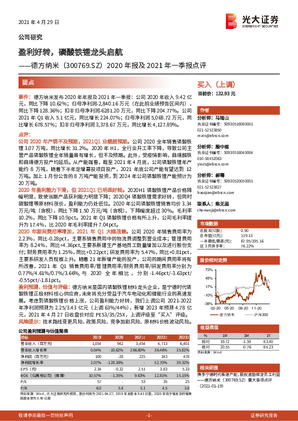 2020年报及2021年一季报点评：盈利好转，磷酸铁锂龙头启航