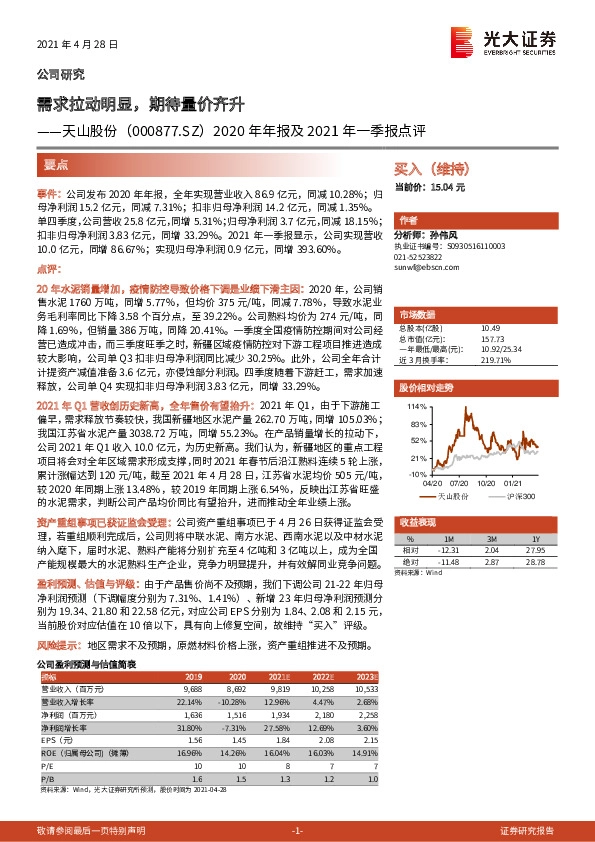 2020年年报及2021年一季报点评：需求拉动明显，期待量价齐升