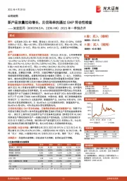 2021年一季报点评:新产品放量拉动增长,贝伐珠单抗通过GMP符合性检查