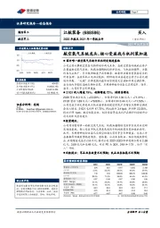 2020年报及2021年一季报点评：航空氧气系统龙头，核心受益战斗机列装加速