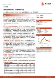 2020年年报及2021年一季报点评:基本面持续向好,业绩增长可期