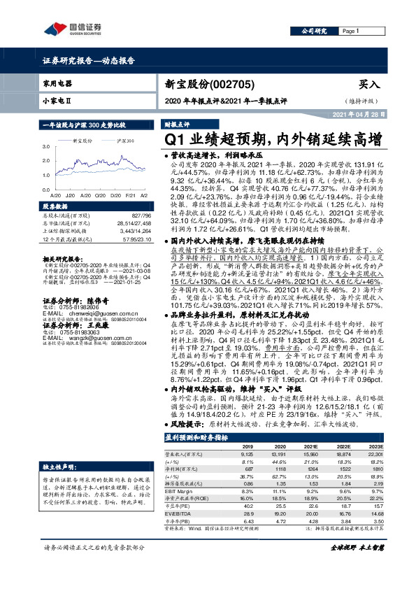 2020年年报点评&2021年一季报点评：Q1业绩超预期，内外销延续高增